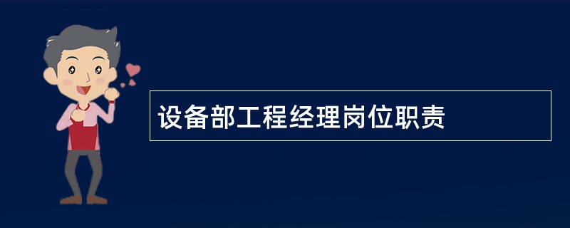 设备部工程经理岗位职责