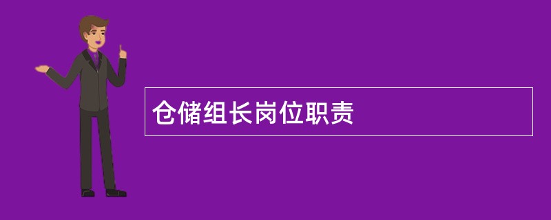 仓储组长岗位职责