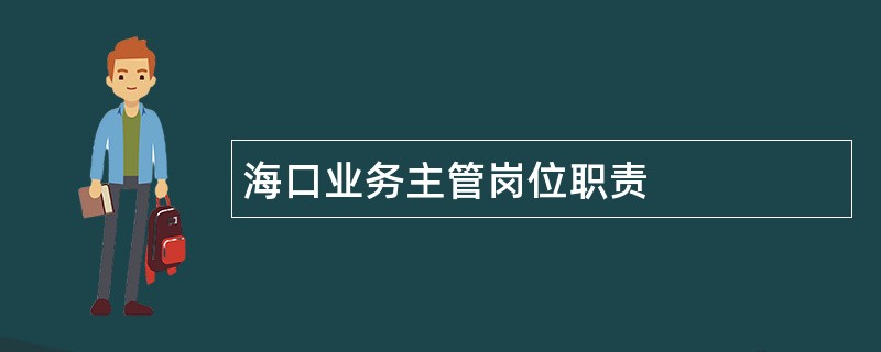 海口业务主管岗位职责