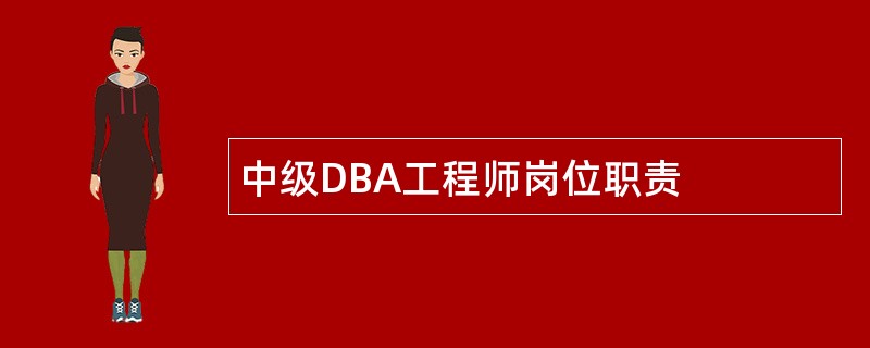 中级DBA工程师岗位职责