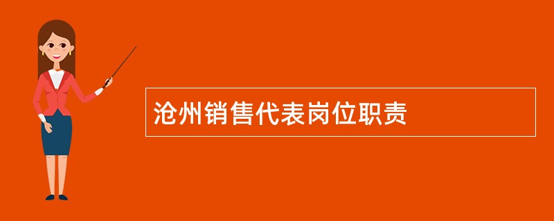 沧州销售代表岗位职责