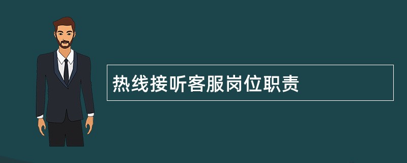 热线接听客服岗位职责