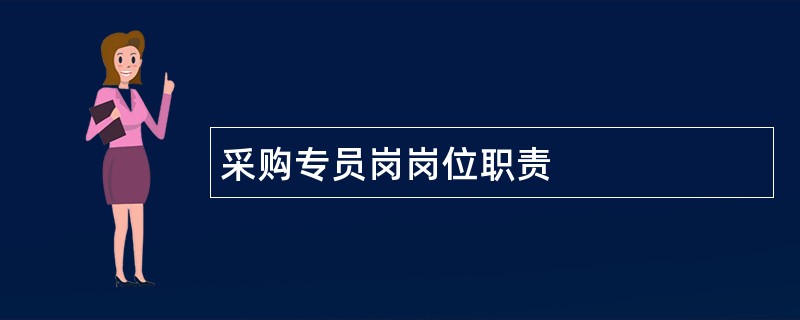 采购专员岗岗位职责