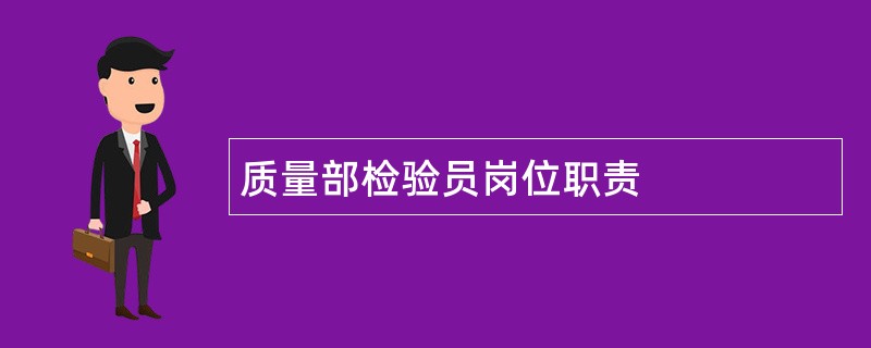 质量部检验员岗位职责