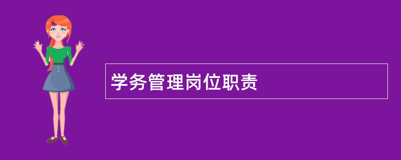 学务管理岗位职责