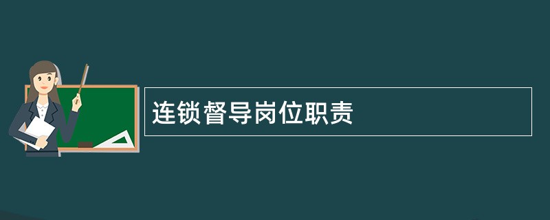 连锁督导岗位职责