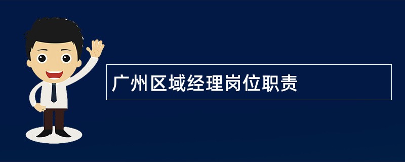 广州区域经理岗位职责