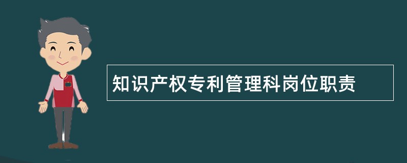 知识产权专利管理科岗位职责