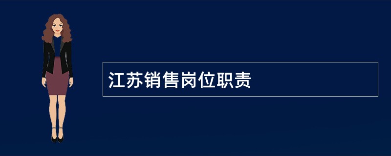 江苏销售岗位职责