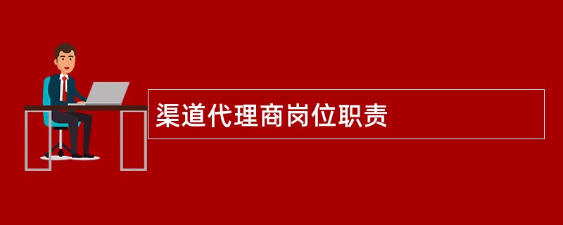 渠道代理商岗位职责