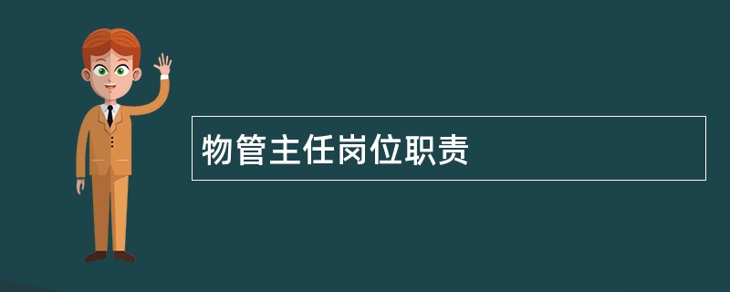 物管主任岗位职责