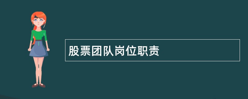 股票团队岗位职责