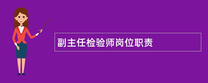 副主任检验师岗位职责