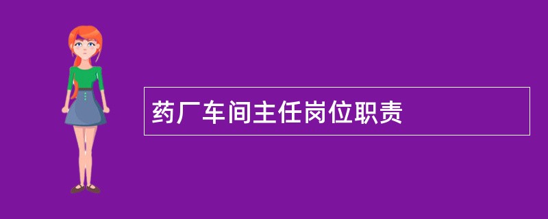 药厂车间主任岗位职责