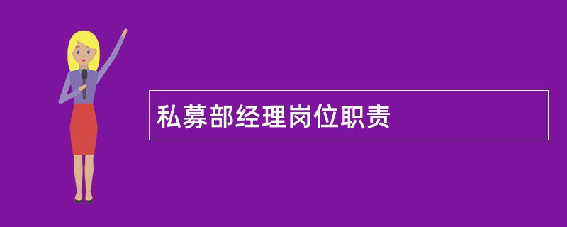 私募部经理岗位职责