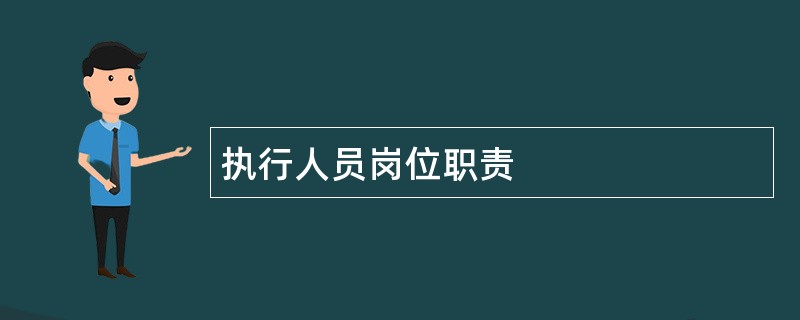 执行人员岗位职责