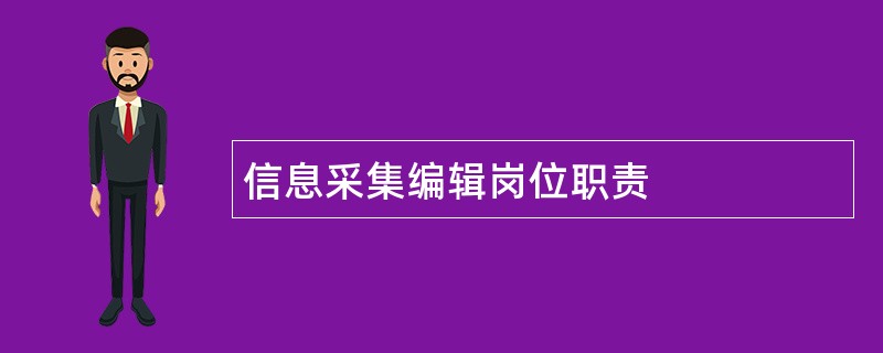 信息采集编辑岗位职责