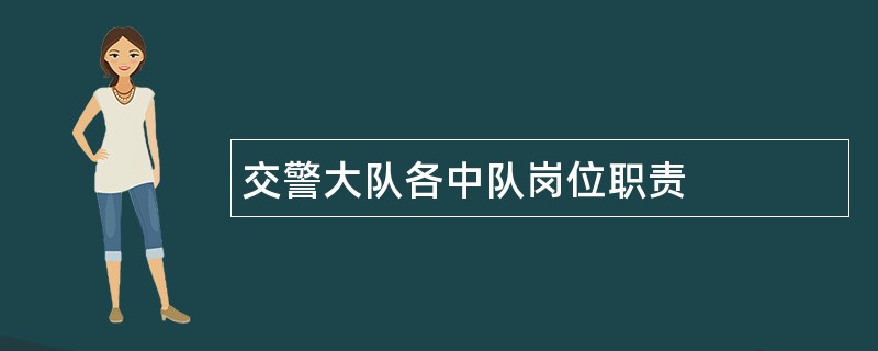 交警大队各中队岗位职责