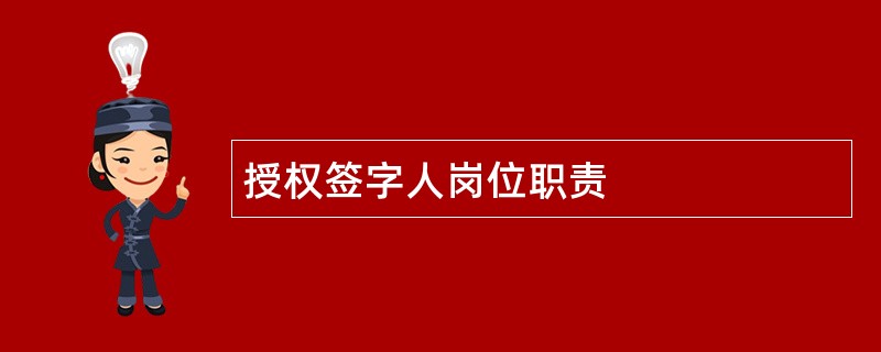 授权签字人岗位职责