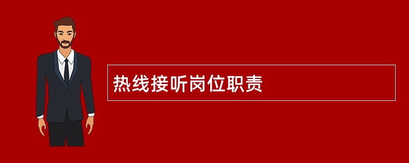 热线接听岗位职责