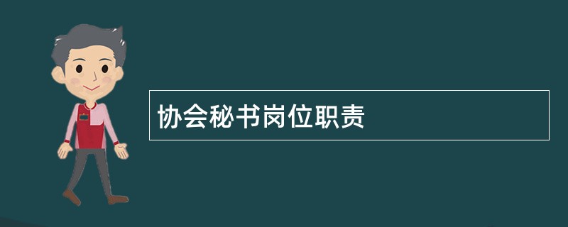 协会秘书岗位职责