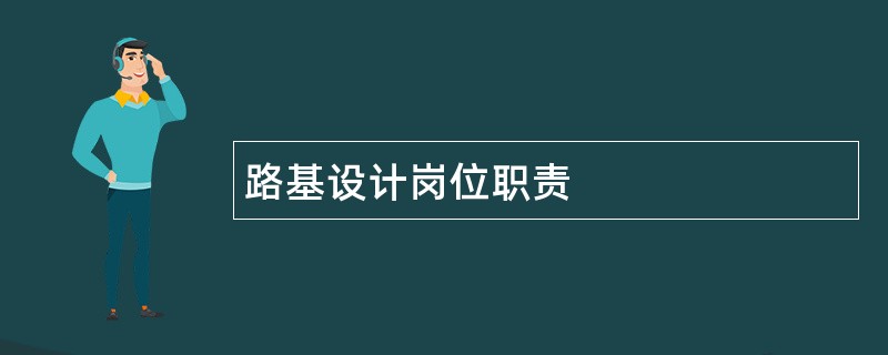 路基设计岗位职责