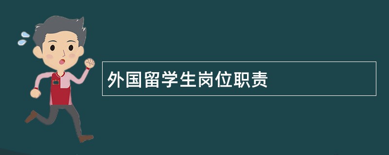 外国留学生岗位职责