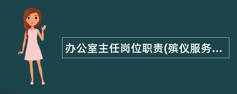 办公室主任岗位职责(殡仪服务中心)