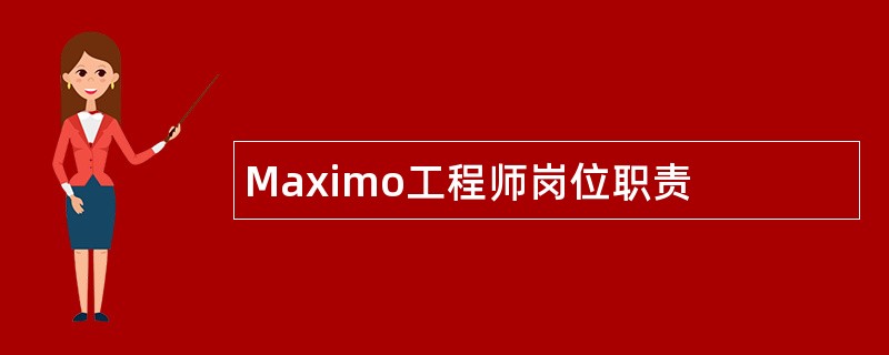 Maximo工程师岗位职责