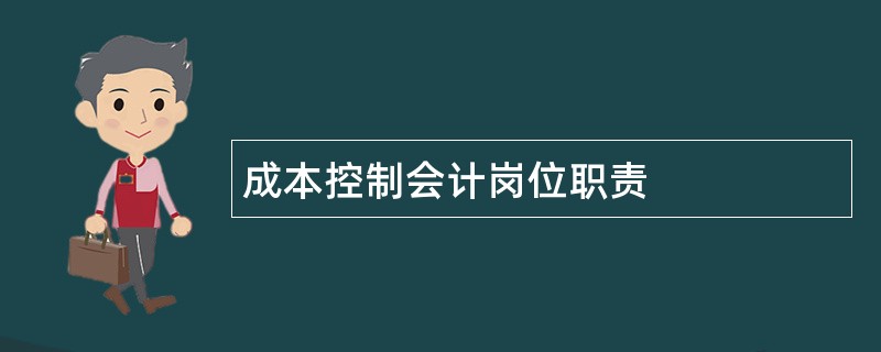 成本控制会计岗位职责