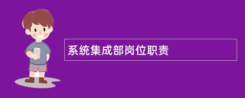 系统集成部岗位职责