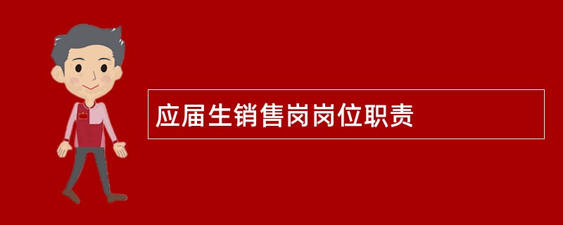 应届生销售岗岗位职责