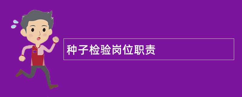 种子检验岗位职责