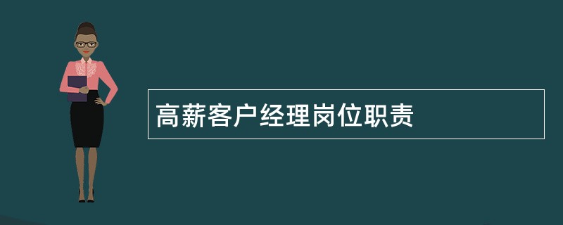 高薪客户经理岗位职责