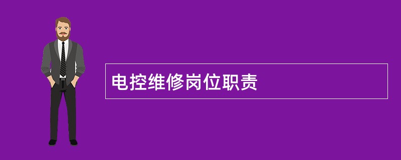 电控维修岗位职责