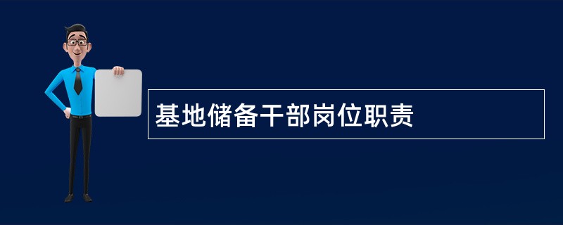 基地储备干部岗位职责