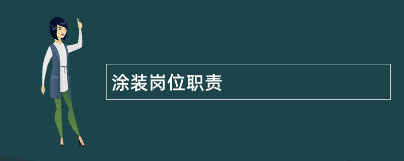 涂装岗位职责