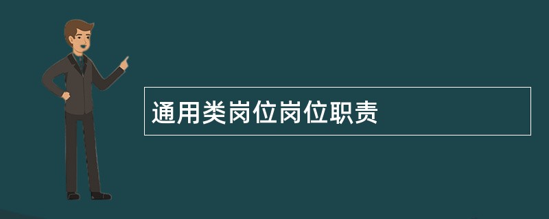 通用类岗位岗位职责