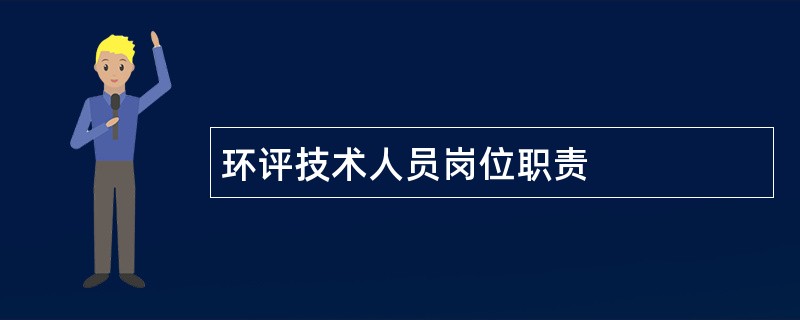 环评技术人员岗位职责