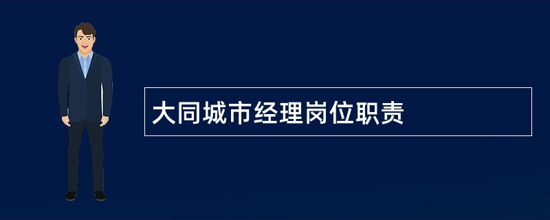 大同城市经理岗位职责