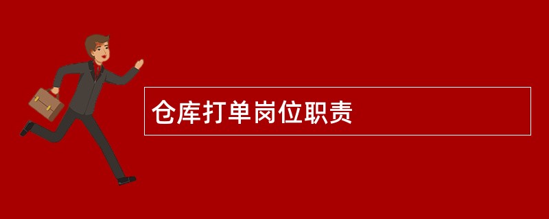 仓库打单岗位职责