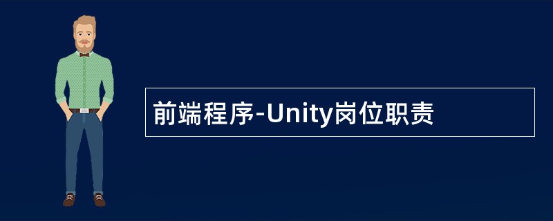前端程序-Unity岗位职责
