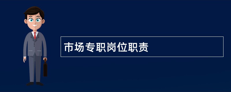 市场专职岗位职责