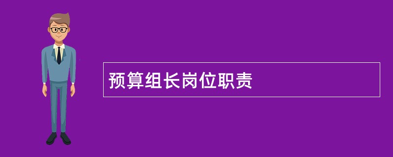 预算组长岗位职责