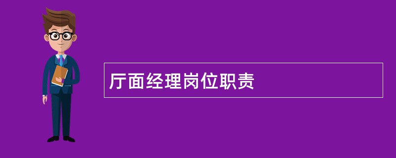 厅面经理岗位职责