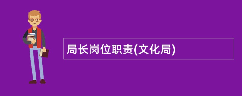 局长岗位职责(文化局)