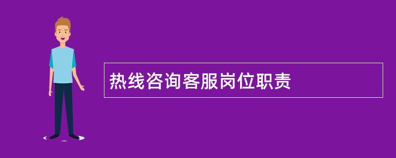 热线咨询客服岗位职责