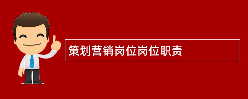 策划营销岗位岗位职责