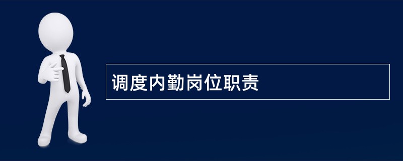 调度内勤岗位职责