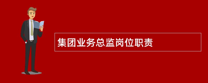 集团业务总监岗位职责